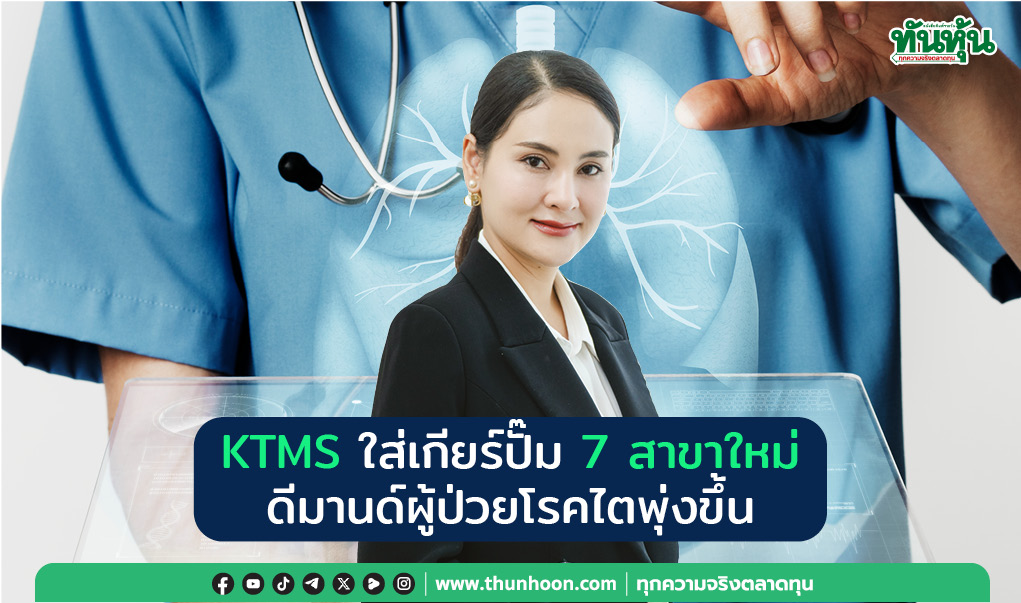 KTMS ใส่เกียร์ปั๊ม 7 สาขาใหม่  ดีมานด์ผู้ป่วยโรคไตพุ่งขึ้น